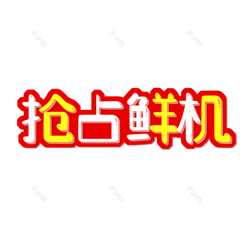 图片,元素,PNG,免抠素材